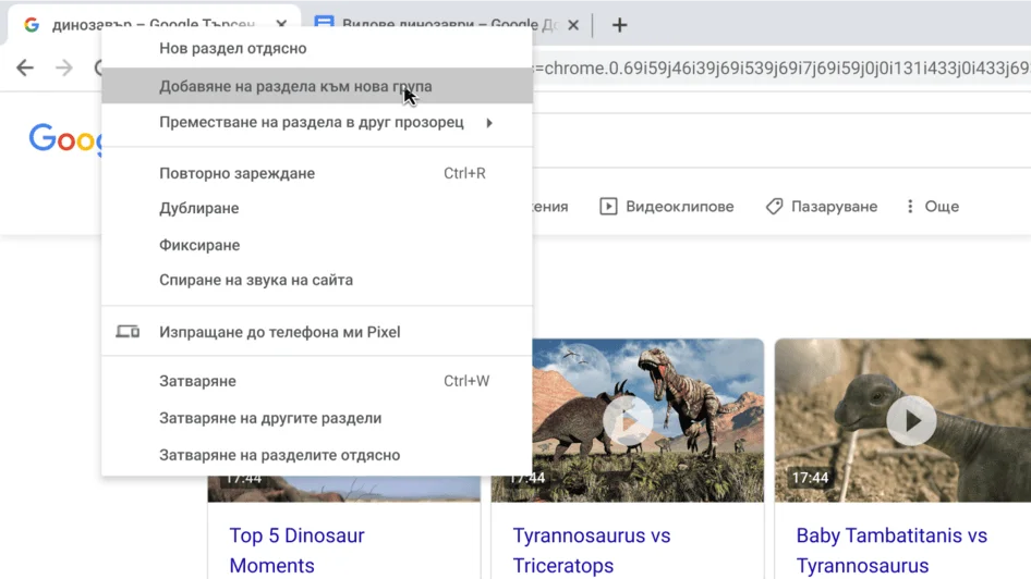 Прозорец на браузъра Chrome с диалогов прозорец, в който е показано създаването на нова група с раздели.