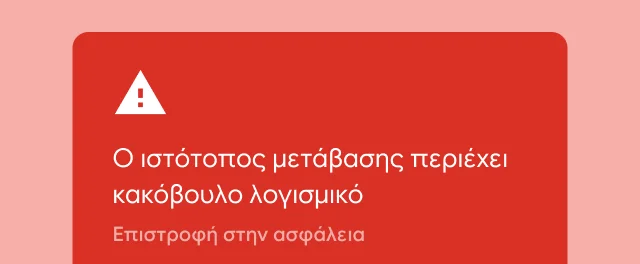 Μια κόκκινη ειδοποίηση προειδοποιεί τον χρήστη ότι ένας ιστότοπος που προσπαθεί να επισκεφτεί περιέχει κακόβουλο πρόγραμμα.