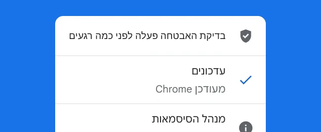 התראה שבה רואים שבדיקת האבטחה של Chrome הושלמה והדפדפן עדכני.