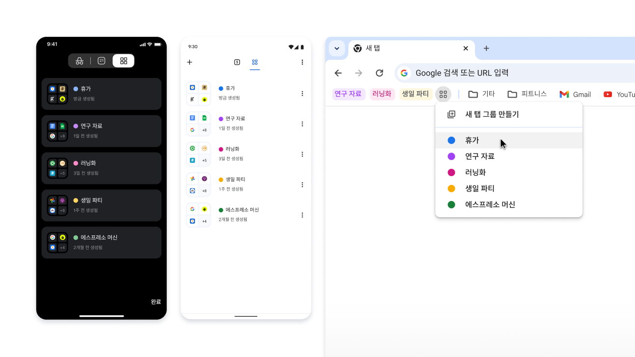 iOS, Android, 데스크톱 기기에서 탭 그룹 사용