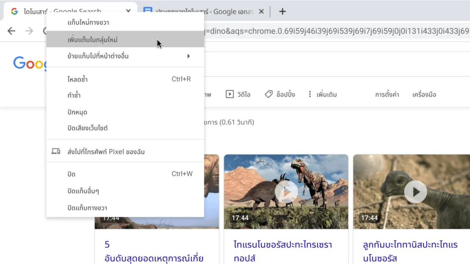 หน้าต่างเบราว์เซอร์ Chrome ที่มีกล่องโต้ตอบซึ่งแสดงการสร้างกลุ่มแท็บใหม่