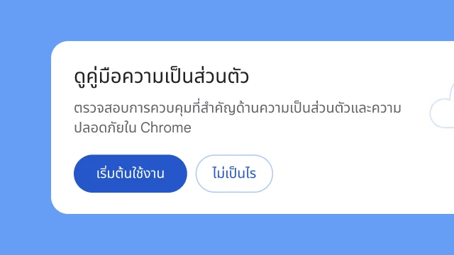 โมดูลแยกถามผู้ใช้ว่าต้องการดูคู่มือความเป็นส่วนตัวไหม