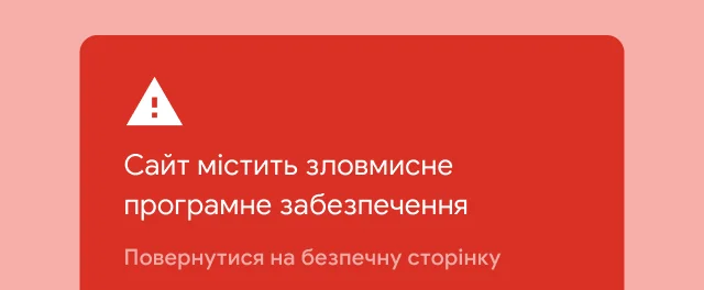 Важливе сповіщення про те, що користувач намагається відкрити сайт зі зловмисним програмним забезпеченням.