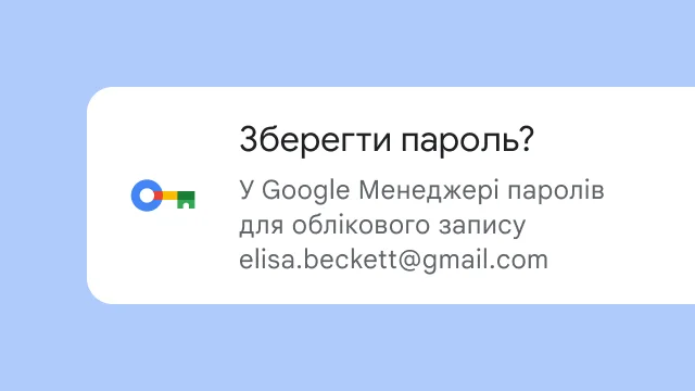 Запит на зберігання пароля в Google Менеджері паролів.