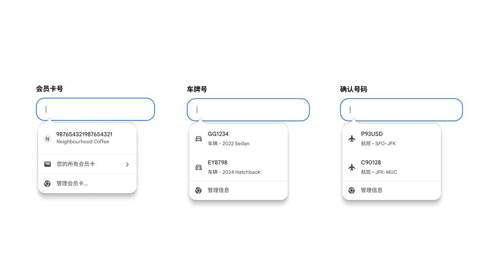 填写会员卡信息、车辆信息和航班信息时使用自动填充功能的用户体验。